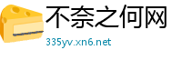 不奈之何网